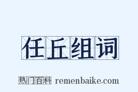 任丘组词是什么意思的图片